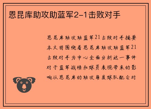 恩昆库助攻助蓝军2-1击败对手