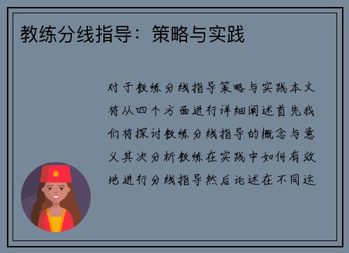 教练分线指导：策略与实践