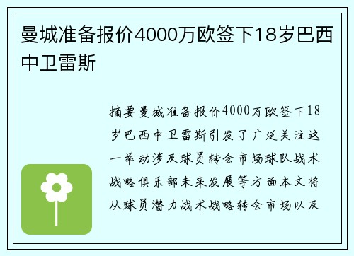 曼城准备报价4000万欧签下18岁巴西中卫雷斯