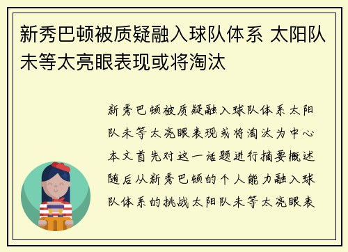 新秀巴顿被质疑融入球队体系 太阳队未等太亮眼表现或将淘汰