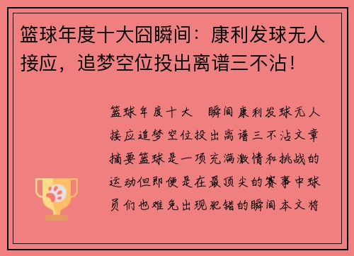 篮球年度十大囧瞬间：康利发球无人接应，追梦空位投出离谱三不沾！