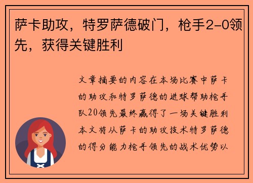萨卡助攻，特罗萨德破门，枪手2-0领先，获得关键胜利