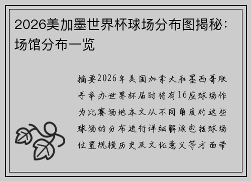 2026美加墨世界杯球场分布图揭秘：场馆分布一览