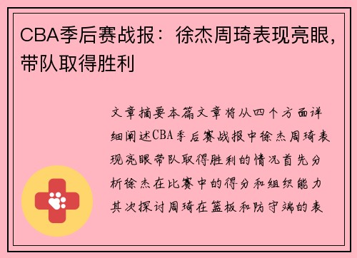 CBA季后赛战报：徐杰周琦表现亮眼，带队取得胜利