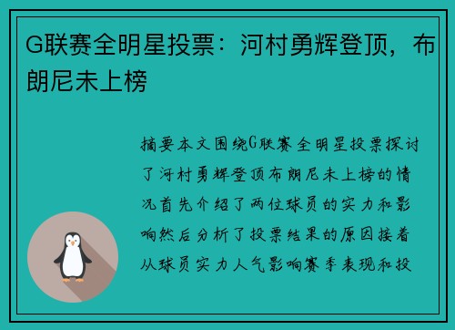 G联赛全明星投票：河村勇辉登顶，布朗尼未上榜