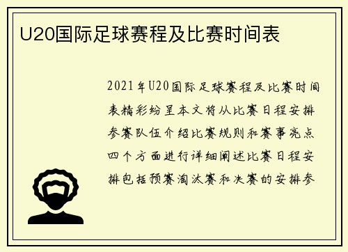 U20国际足球赛程及比赛时间表